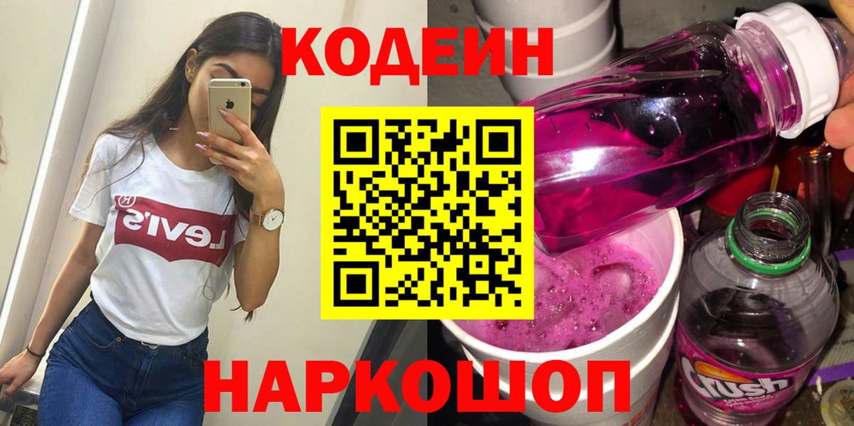 Кодеиновый сироп Lean напиток Lean (лин)  Codein напиток Lean (лин)  Славянск-на-Кубани  Вход с VPN 