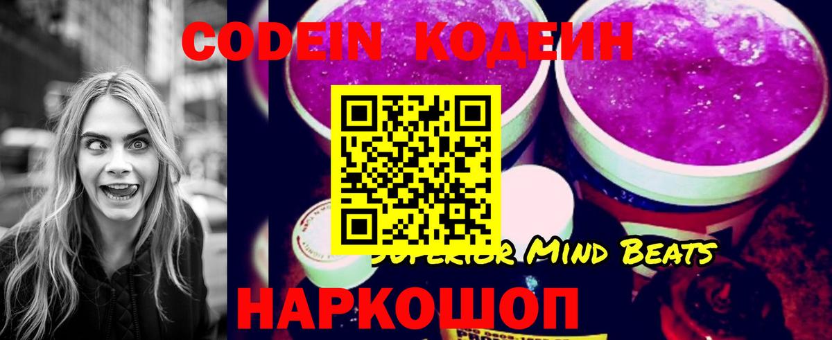 Кодеин Purple Drank Славянск-на-Кубани
